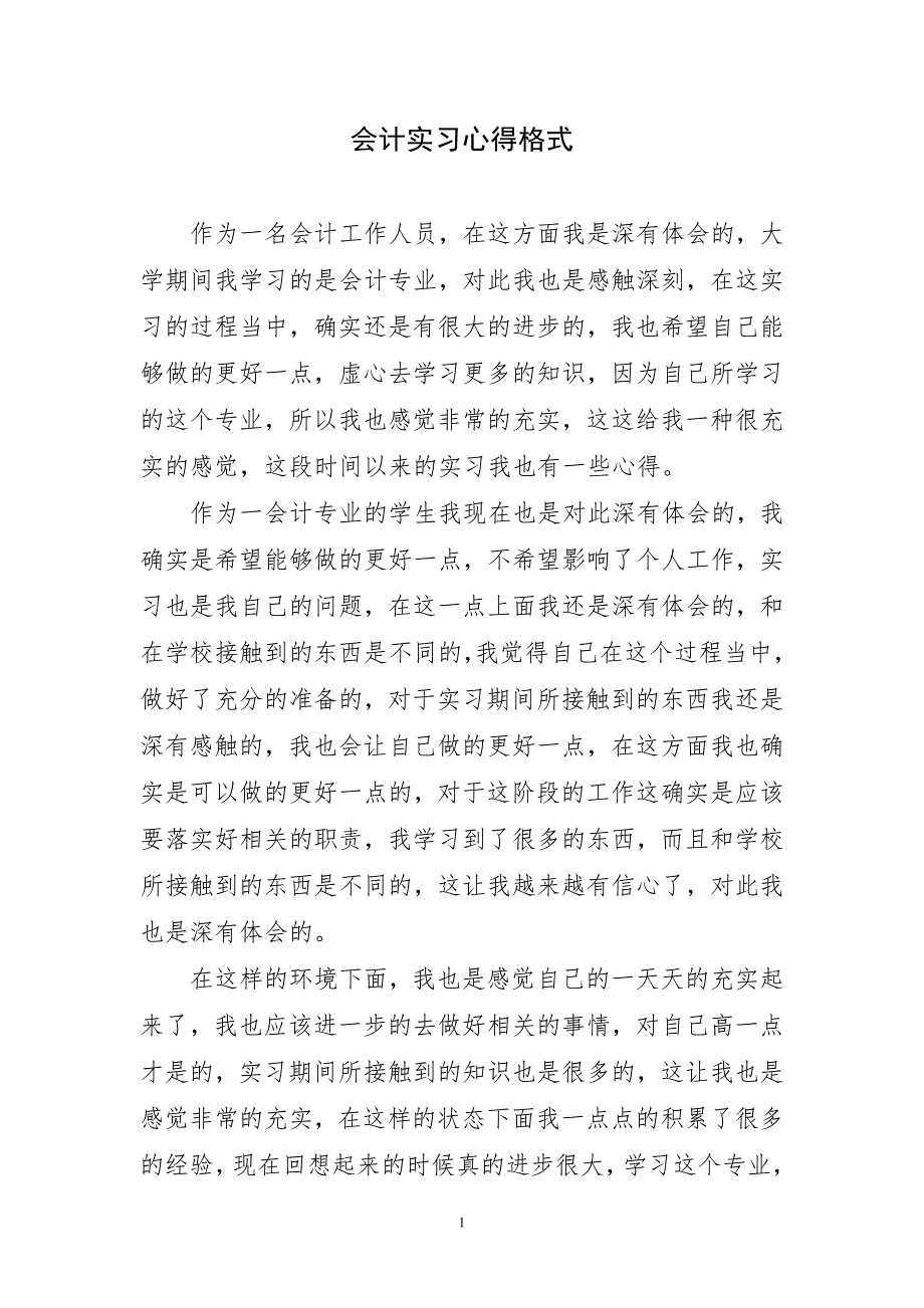 会计实习精彩心得格式_第1页