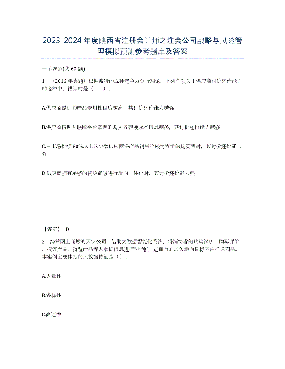 2023-2024年度陕西省注册会计师之注会公司战略与风险管理模拟预测参考题库及答案_第1页