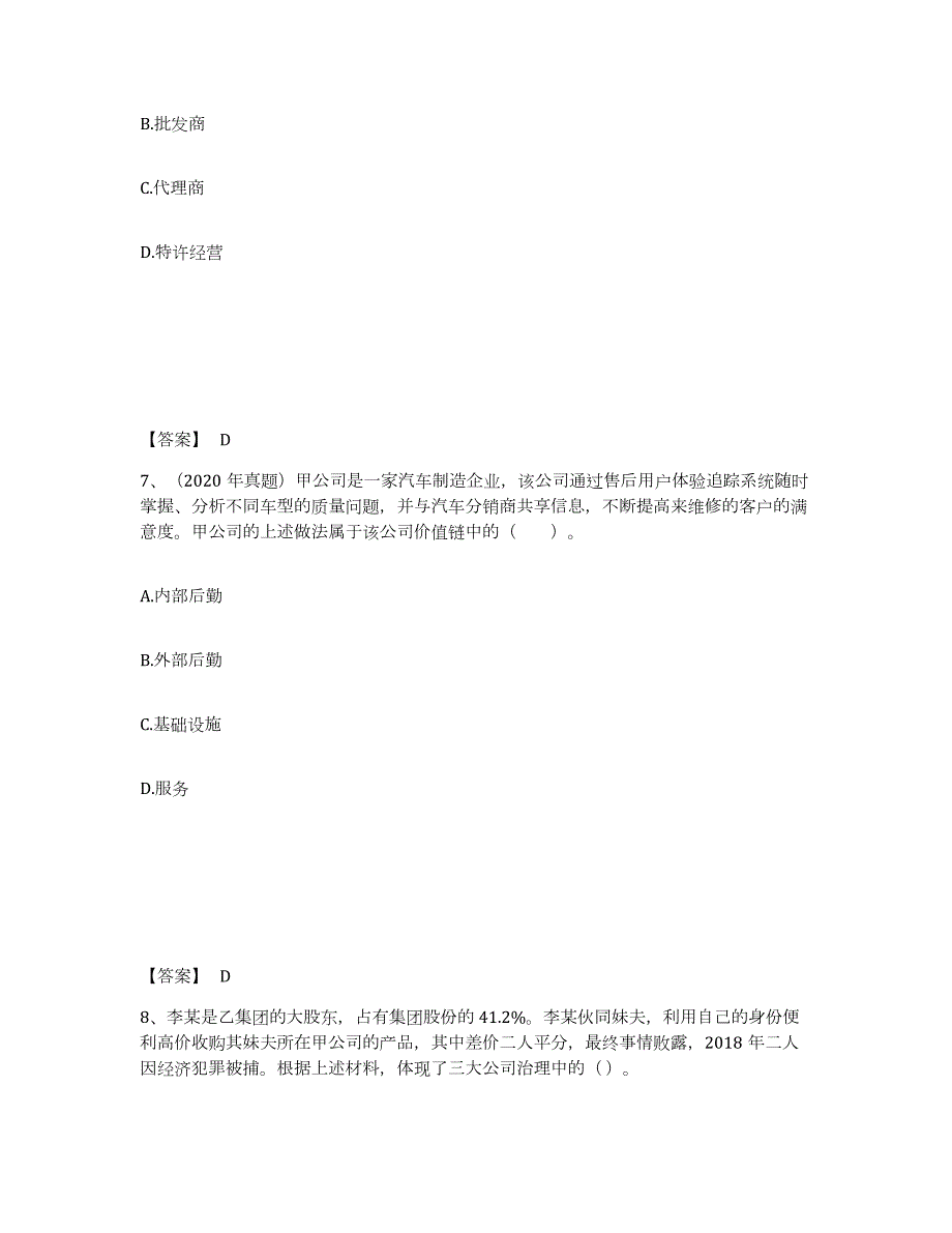 2023-2024年度陕西省注册会计师之注会公司战略与风险管理模拟预测参考题库及答案_第4页