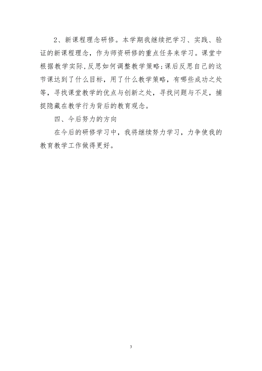 2023年小学英语教师个人校本研修精简总结_第3页