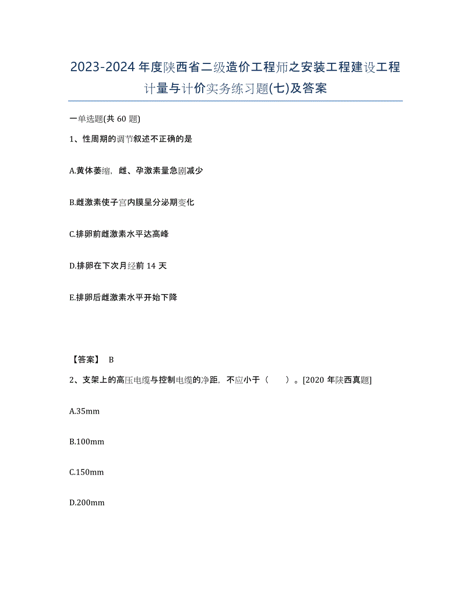 2023-2024年度陕西省二级造价工程师之安装工程建设工程计量与计价实务练习题(七)及答案_第1页