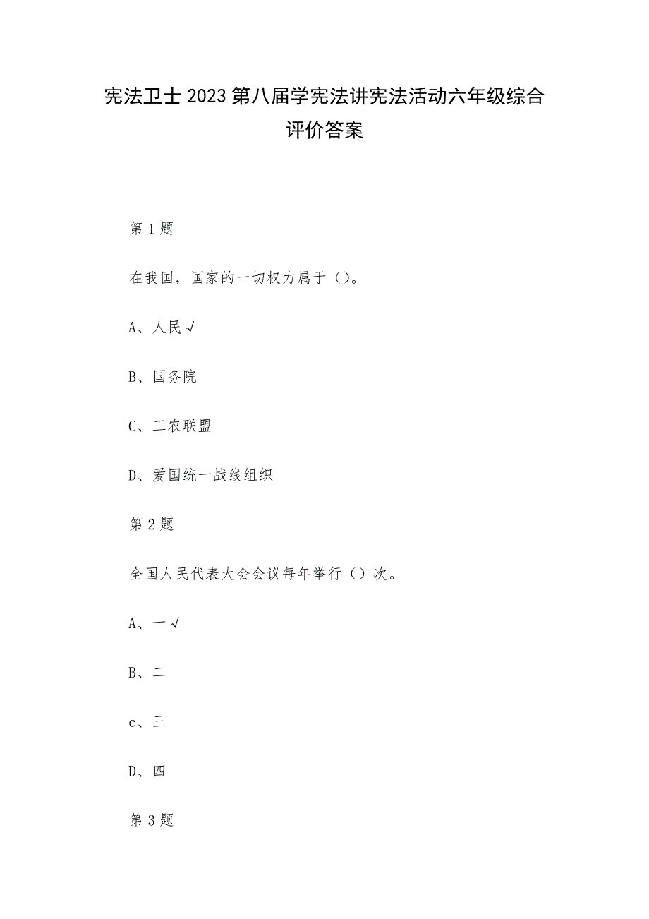 宪法卫士2023第八届学宪法讲宪法活动六年级综合评价答案_第1页