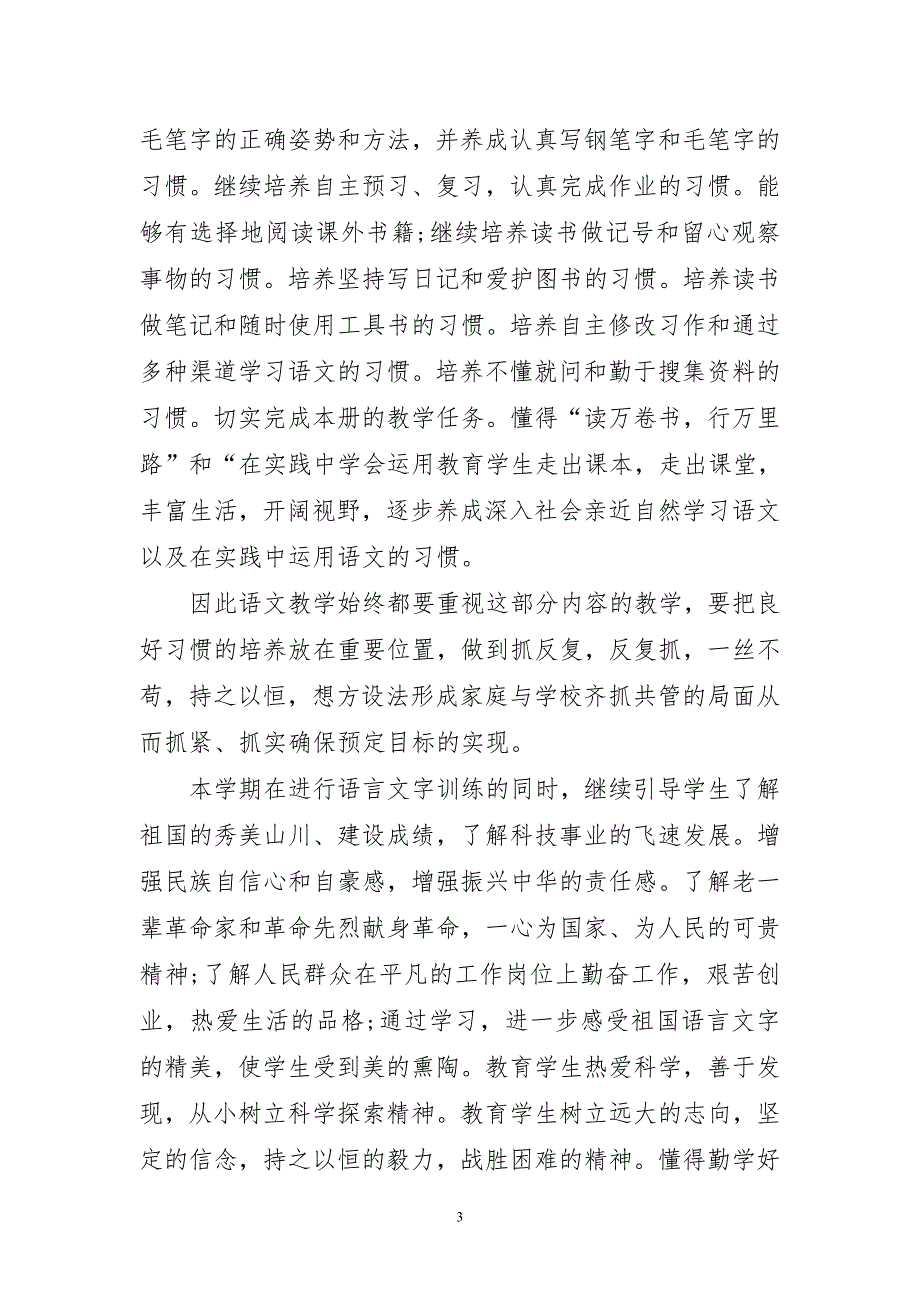 2024年学校语文教学优良工作计划_第3页