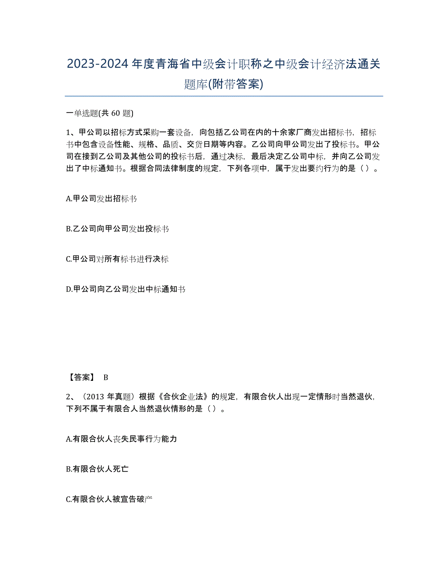 2023-2024年度青海省中级会计职称之中级会计经济法通关题库(附带答案)_第1页