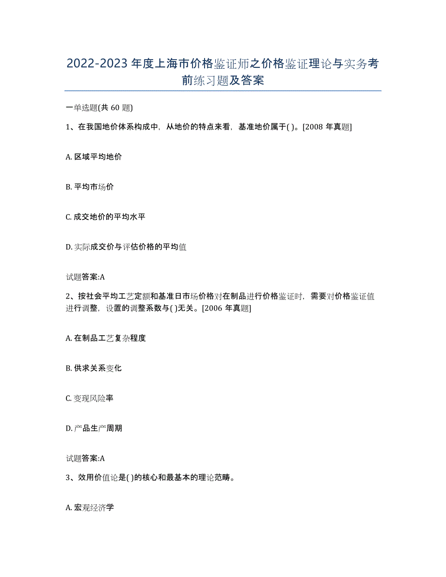 2022-2023年度上海市价格鉴证师之价格鉴证理论与实务考前练习题及答案_第1页