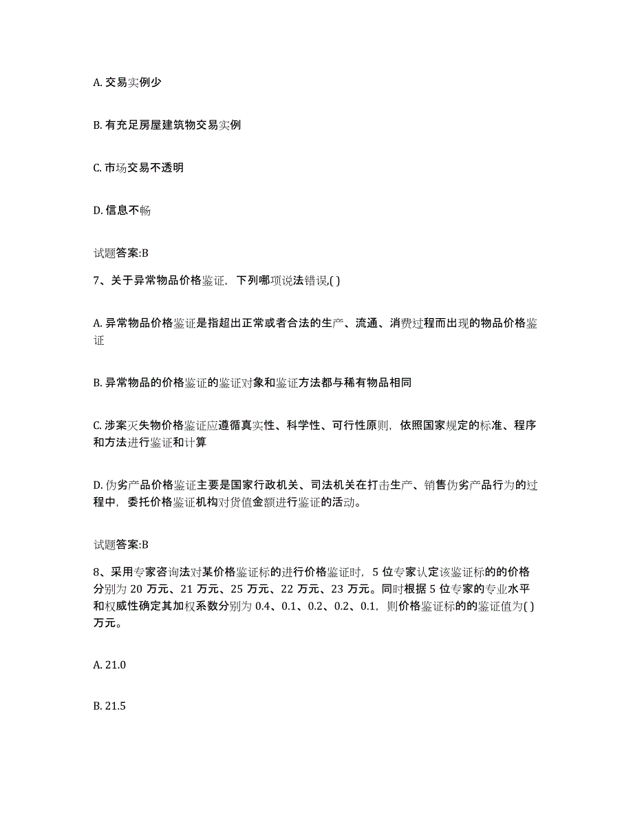 2022-2023年度上海市价格鉴证师之价格鉴证理论与实务考前练习题及答案_第3页