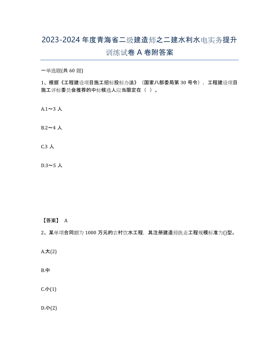 2023-2024年度青海省二级建造师之二建水利水电实务提升训练试卷A卷附答案_第1页