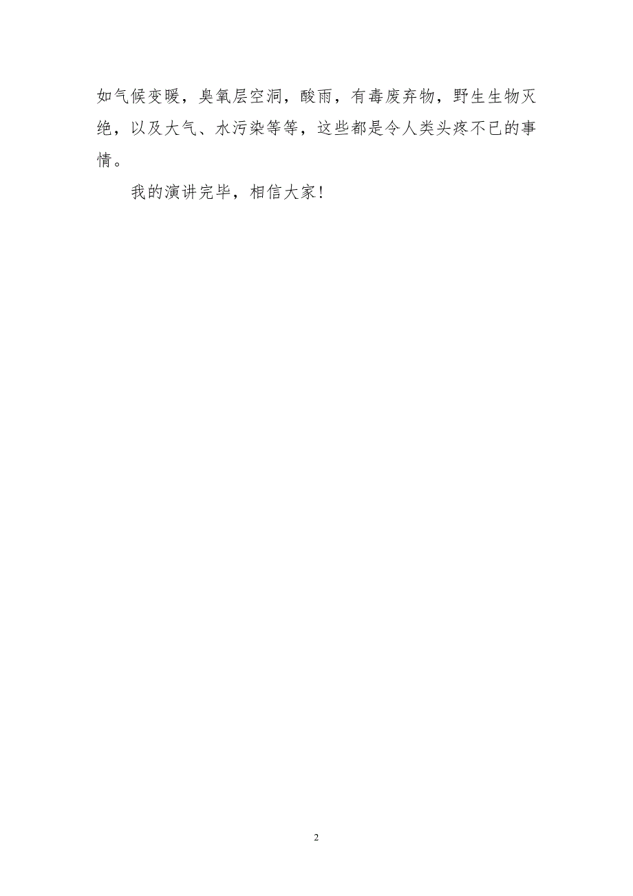 保护环境节约用水简短演讲稿_第2页