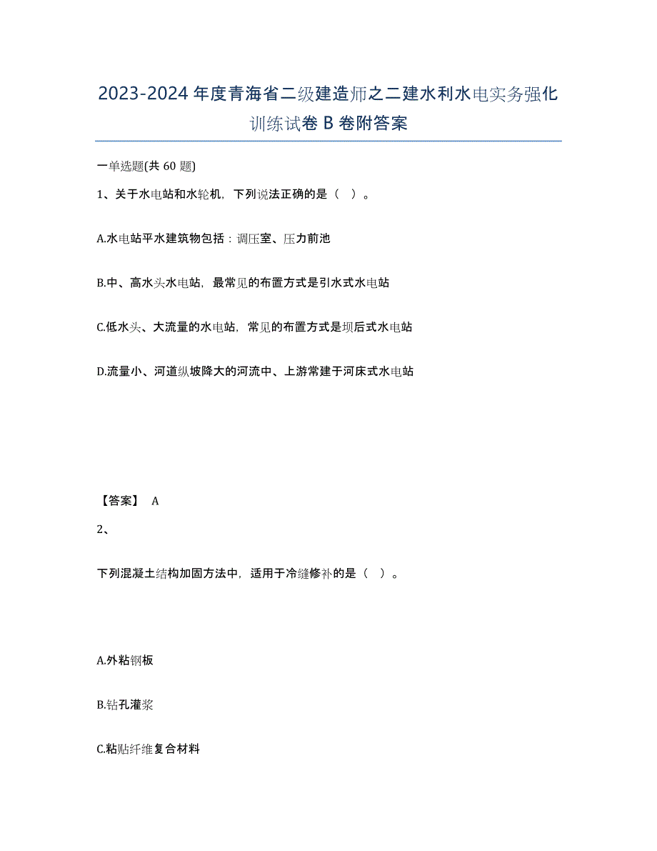 2023-2024年度青海省二级建造师之二建水利水电实务强化训练试卷B卷附答案_第1页