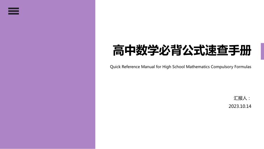 高中数学必背公式速查手册PPT_第1页