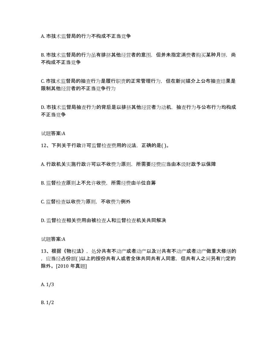 2021-2022年度黑龙江省价格鉴证师之法学基础知识真题附答案_第5页