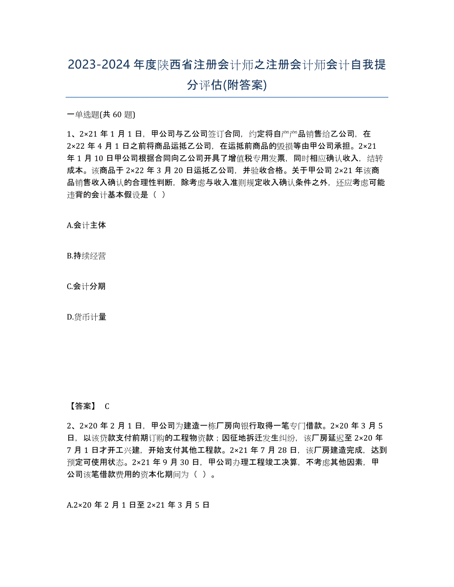 2023-2024年度陕西省注册会计师之注册会计师会计自我提分评估(附答案)_第1页