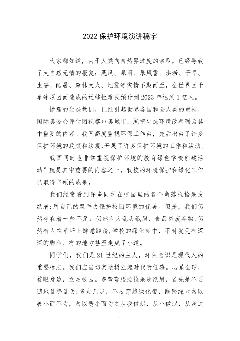 2023年保护环境简炼演讲稿字_第1页