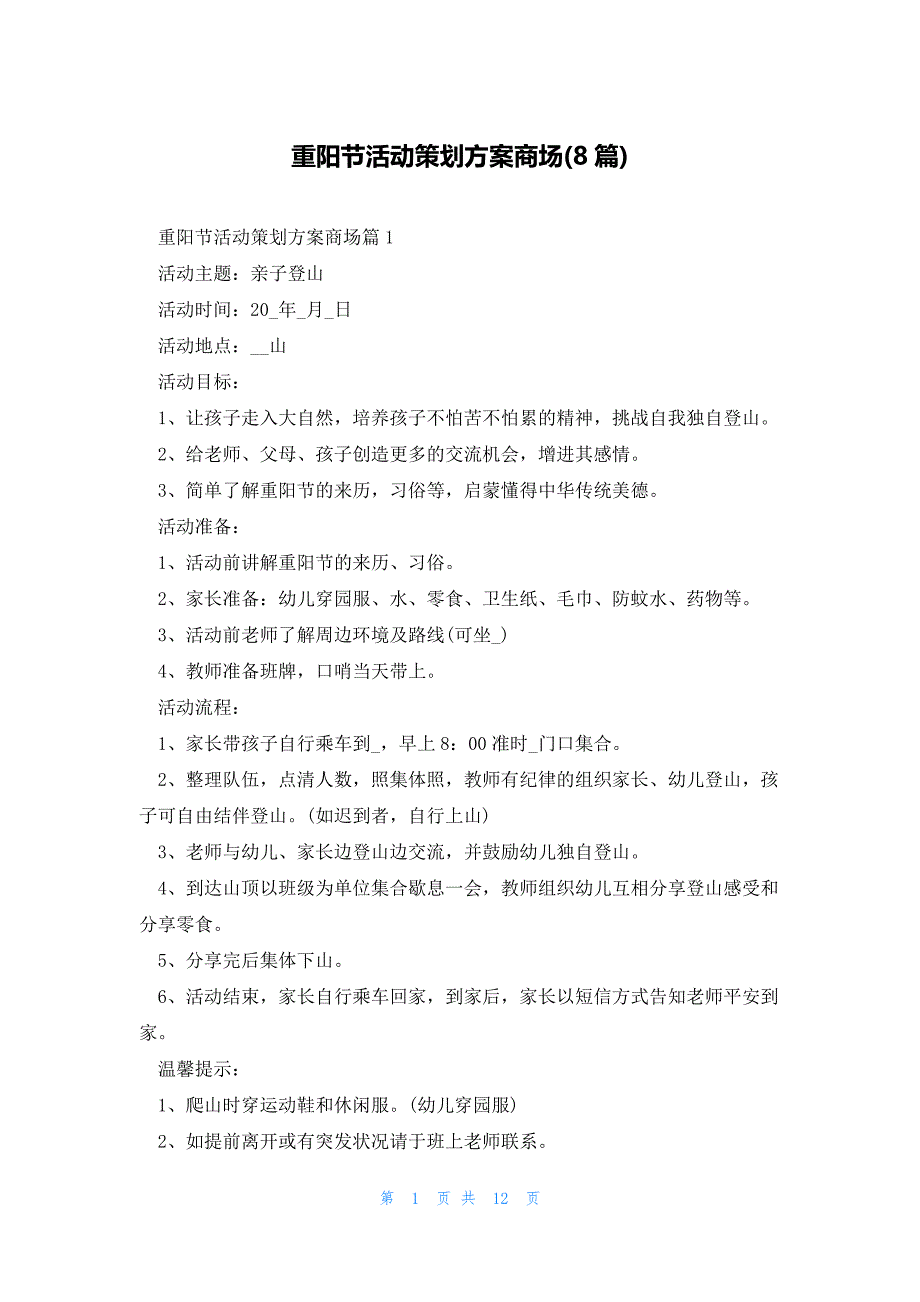 重阳节活动策划方案商场(8篇)_第1页