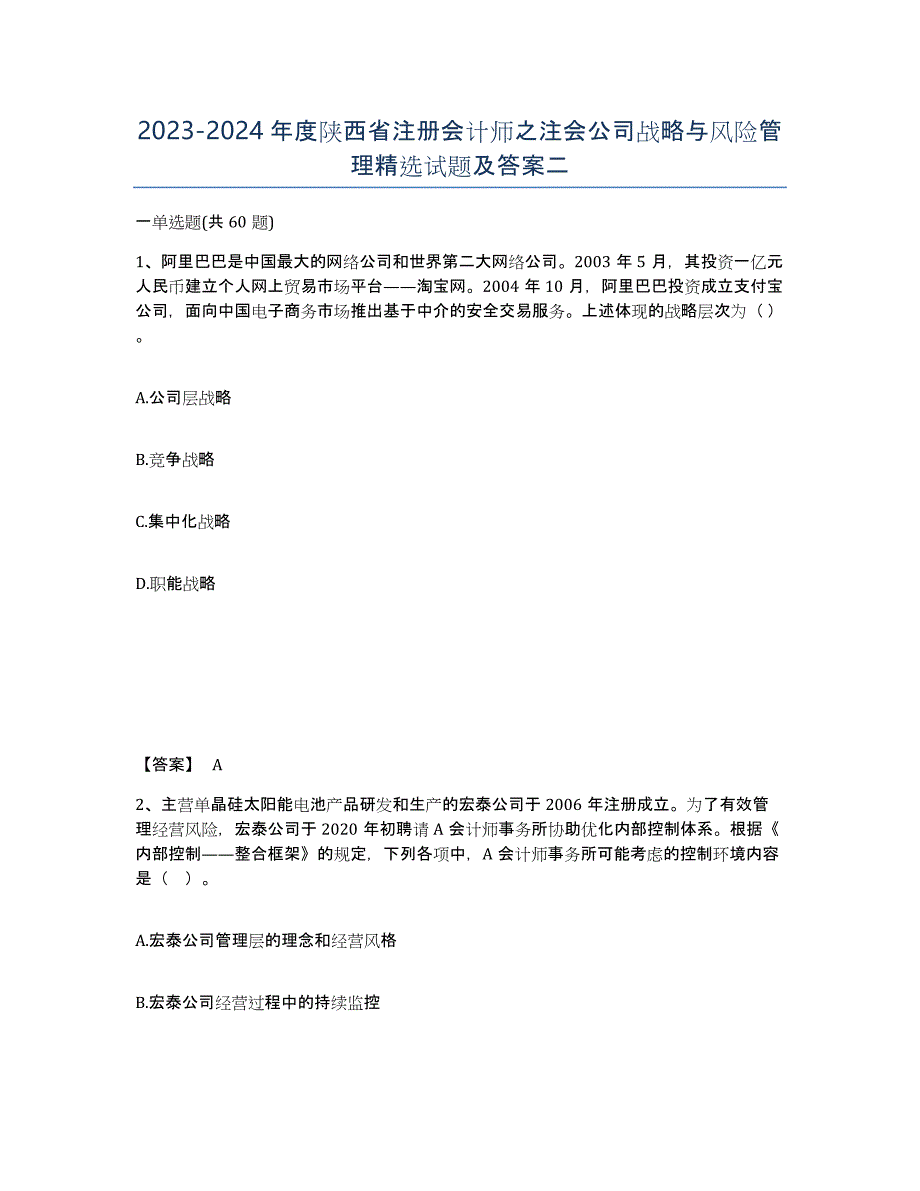 2023-2024年度陕西省注册会计师之注会公司战略与风险管理试题及答案二_第1页