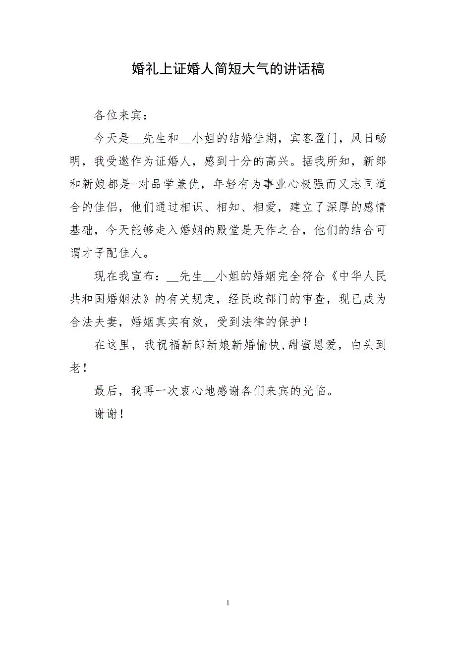 婚礼上证婚人简短大气的最新讲话稿_第1页