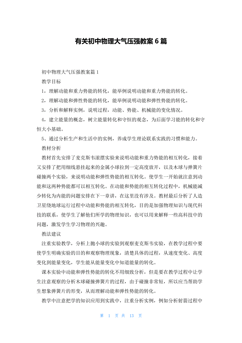 有关初中物理大气压强教案6篇_第1页