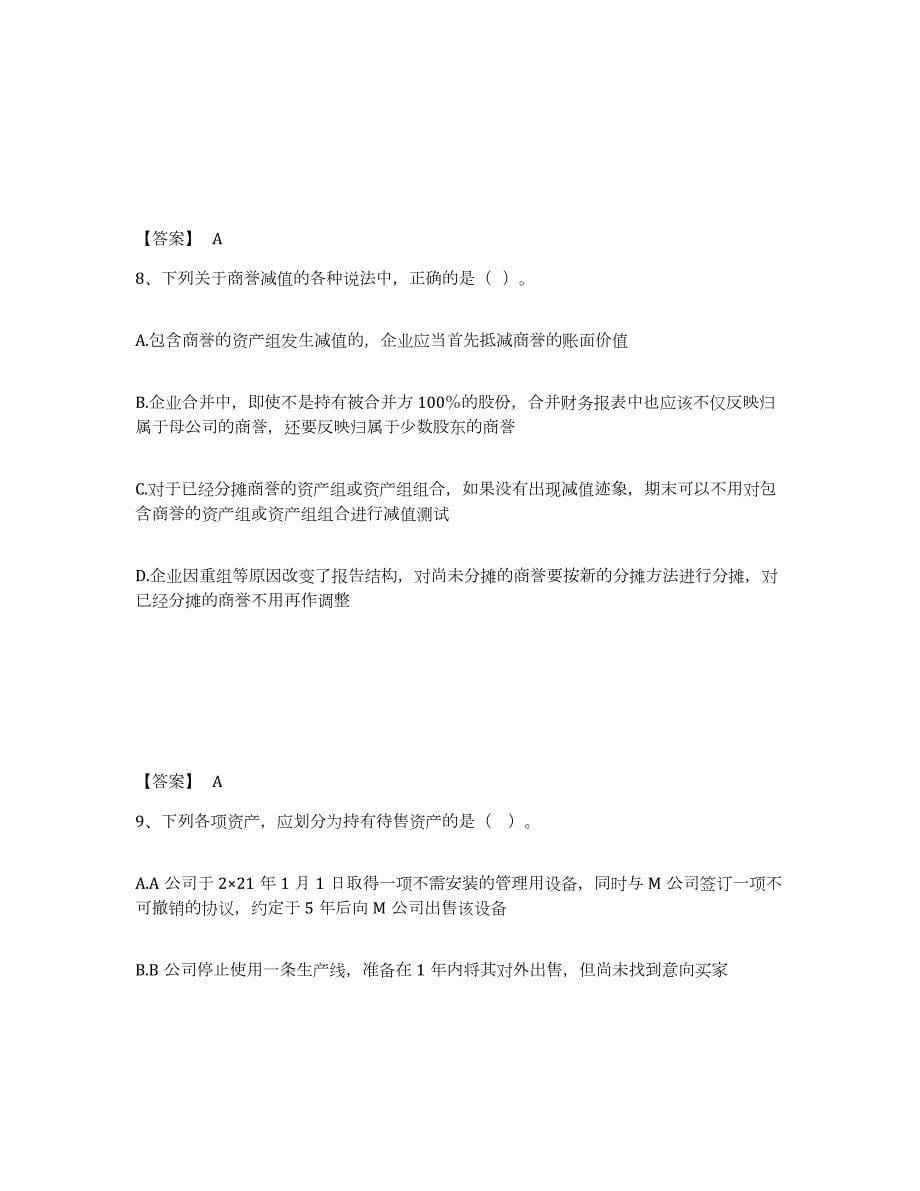 2023-2024年度陕西省注册会计师之注册会计师会计试题及答案一_第5页