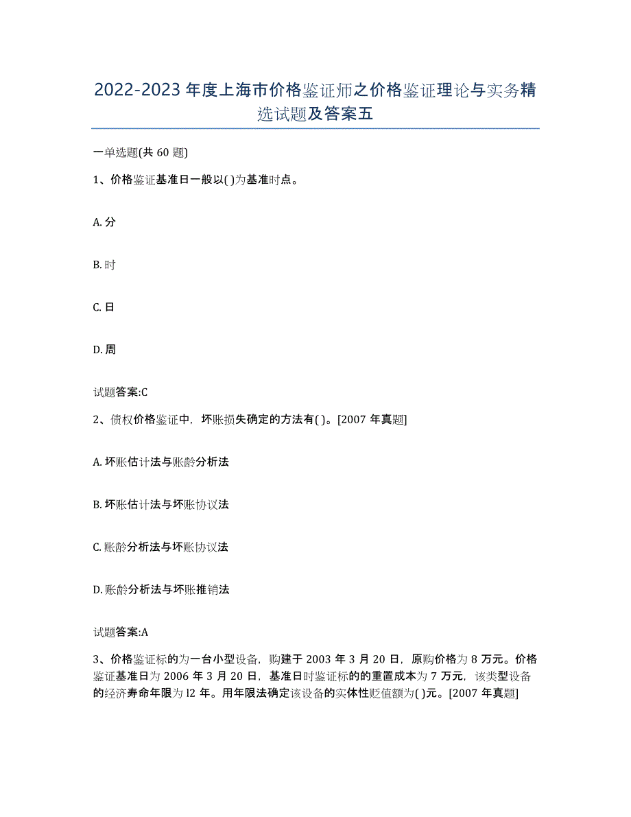 2022-2023年度上海市价格鉴证师之价格鉴证理论与实务试题及答案五_第1页