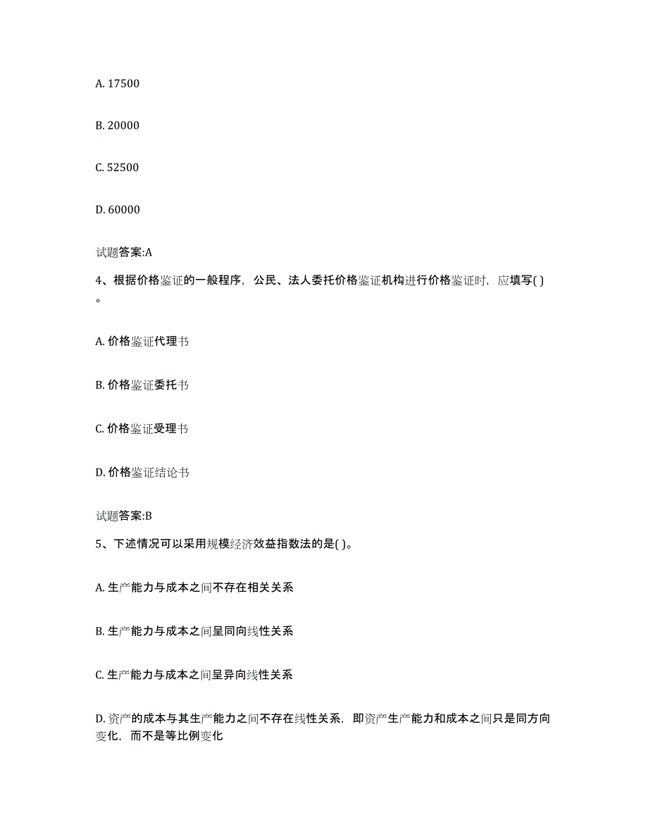 2022-2023年度上海市价格鉴证师之价格鉴证理论与实务试题及答案五_第2页