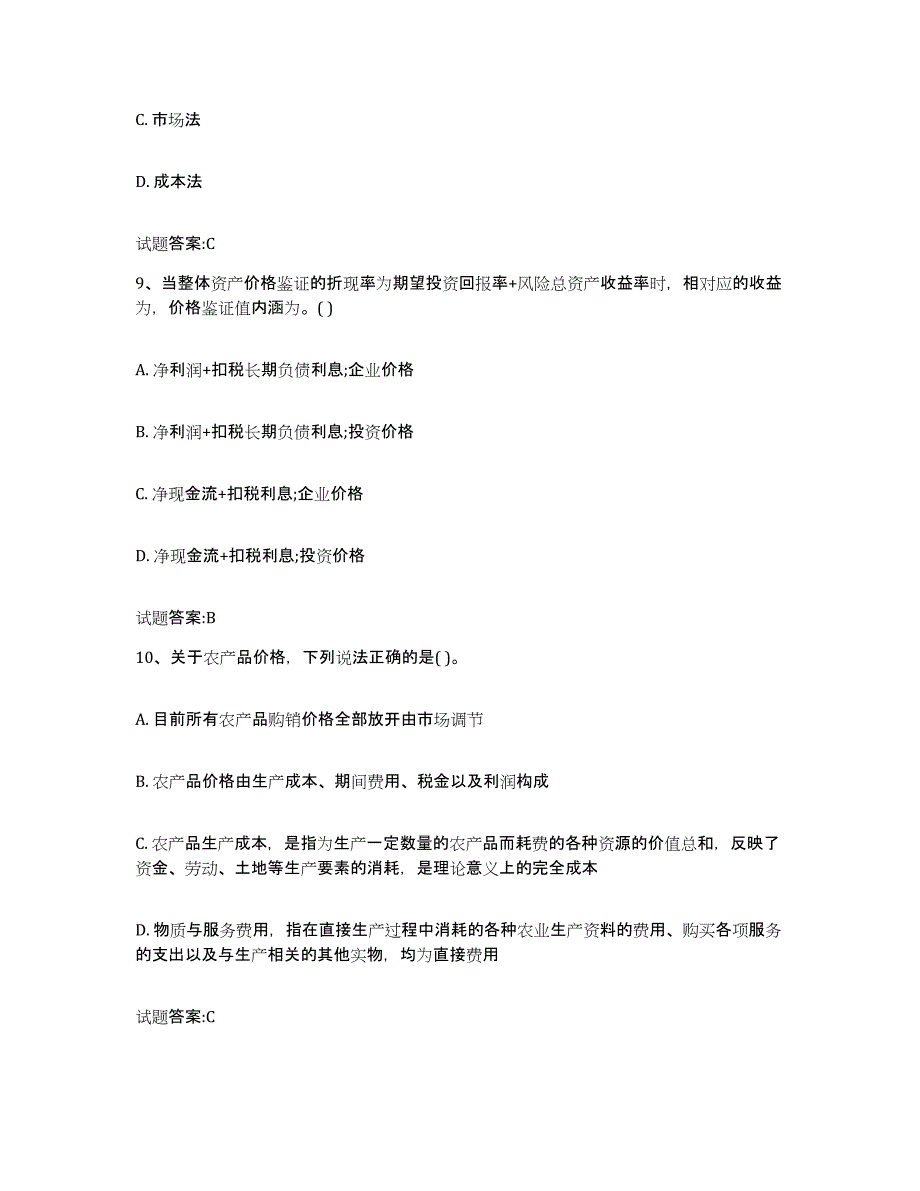 2022-2023年度上海市价格鉴证师之价格鉴证理论与实务试题及答案五_第4页