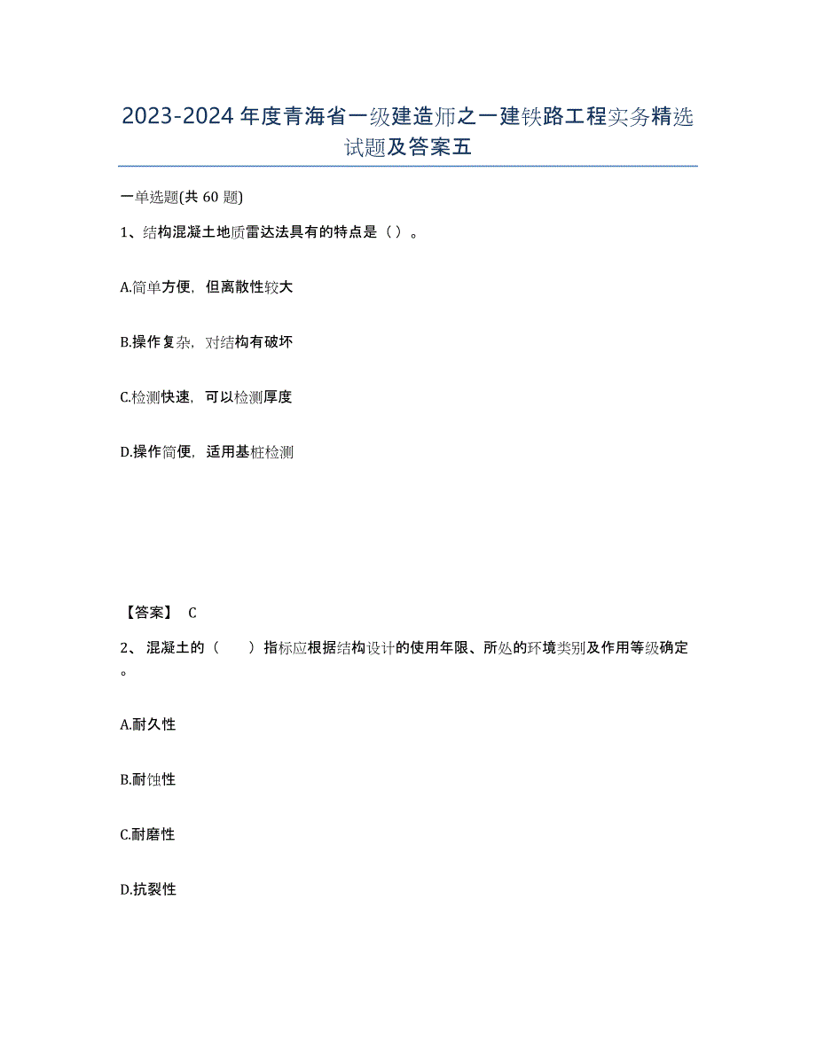 2023-2024年度青海省一级建造师之一建铁路工程实务试题及答案五_第1页