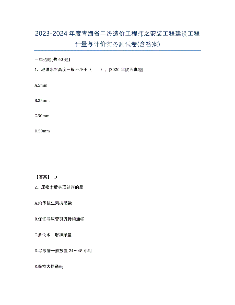 2023-2024年度青海省二级造价工程师之安装工程建设工程计量与计价实务测试卷(含答案)_第1页