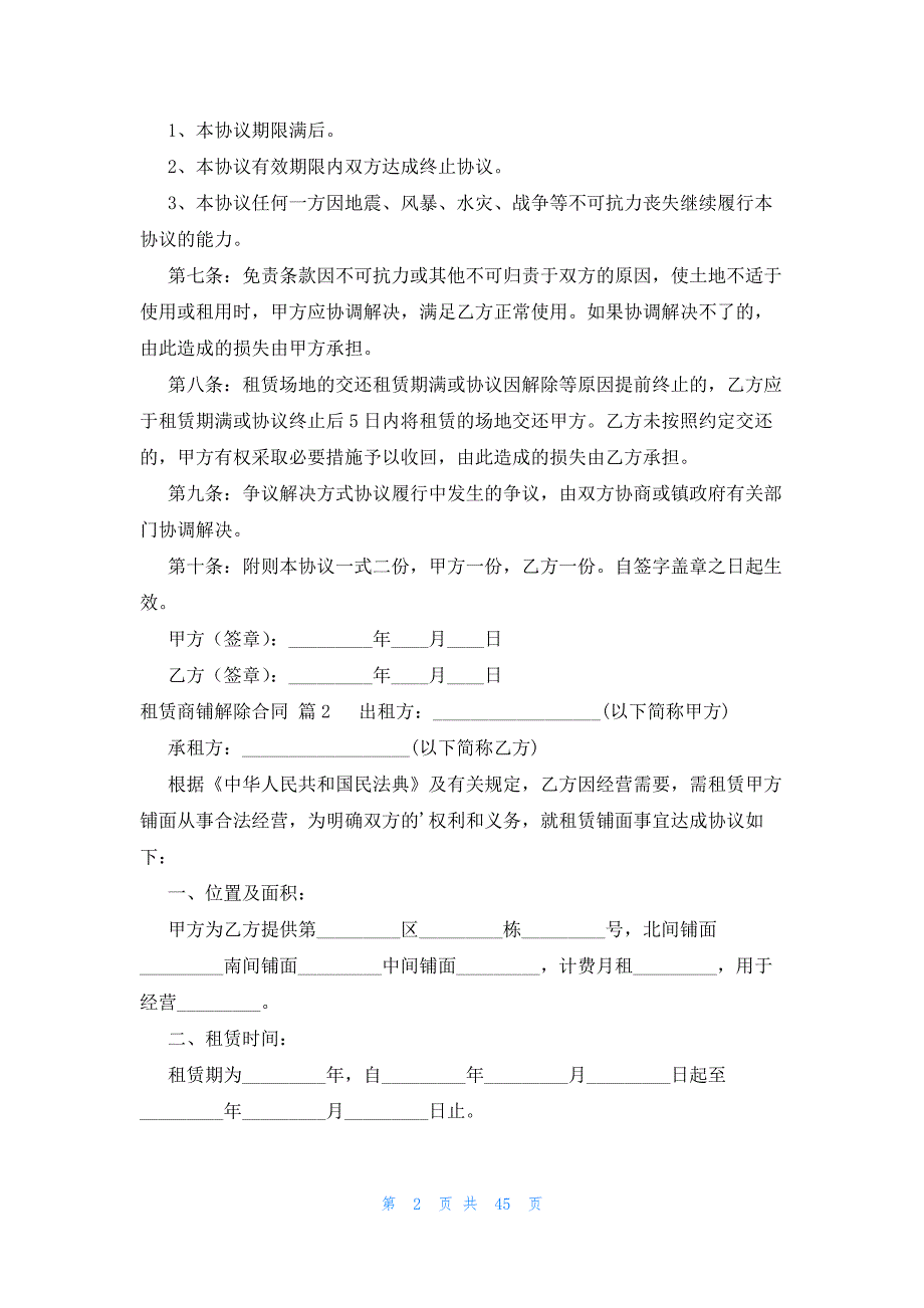 租赁商铺解除合同（25篇）_第2页