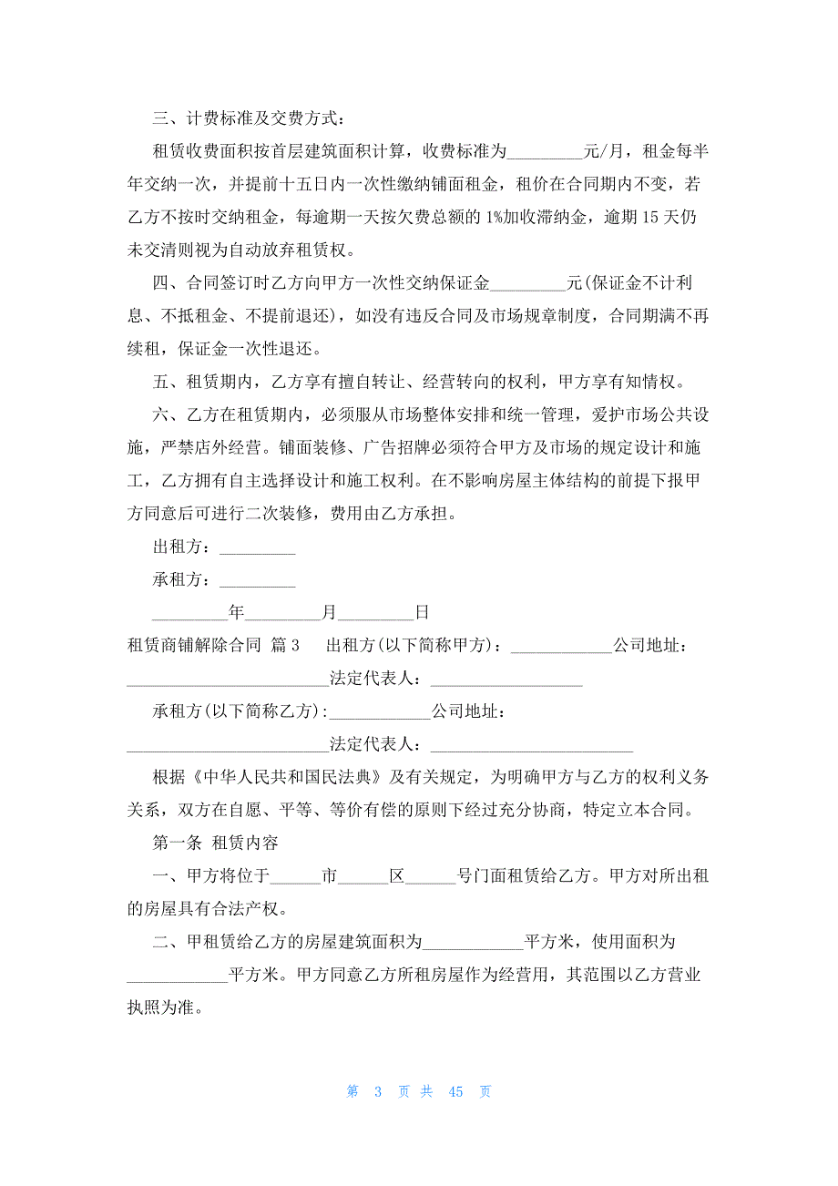 租赁商铺解除合同（25篇）_第3页