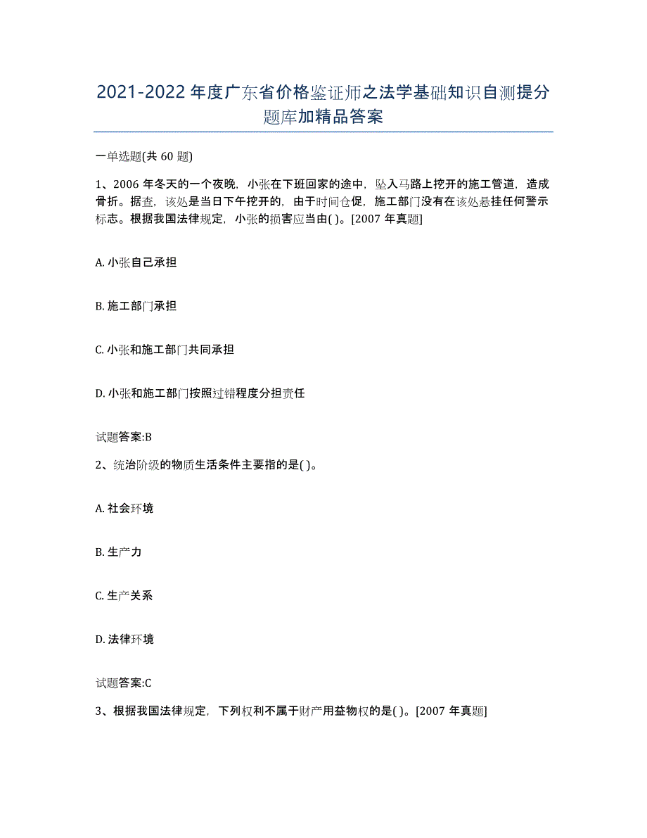 2021-2022年度广东省价格鉴证师之法学基础知识自测提分题库加答案_第1页