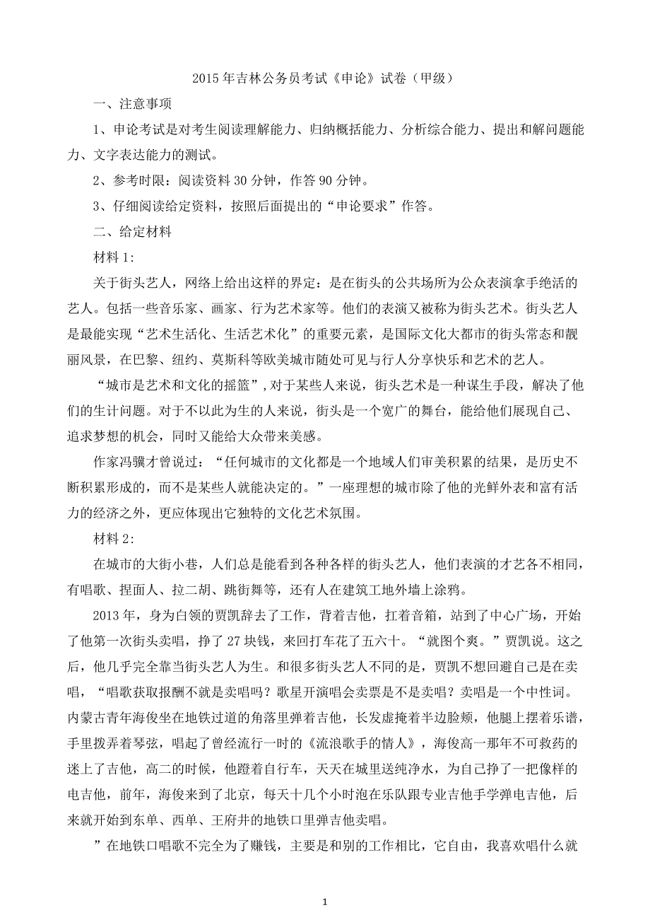 2015年吉林省国考国家公务员考试申论真题及参考答案（甲级）_第1页