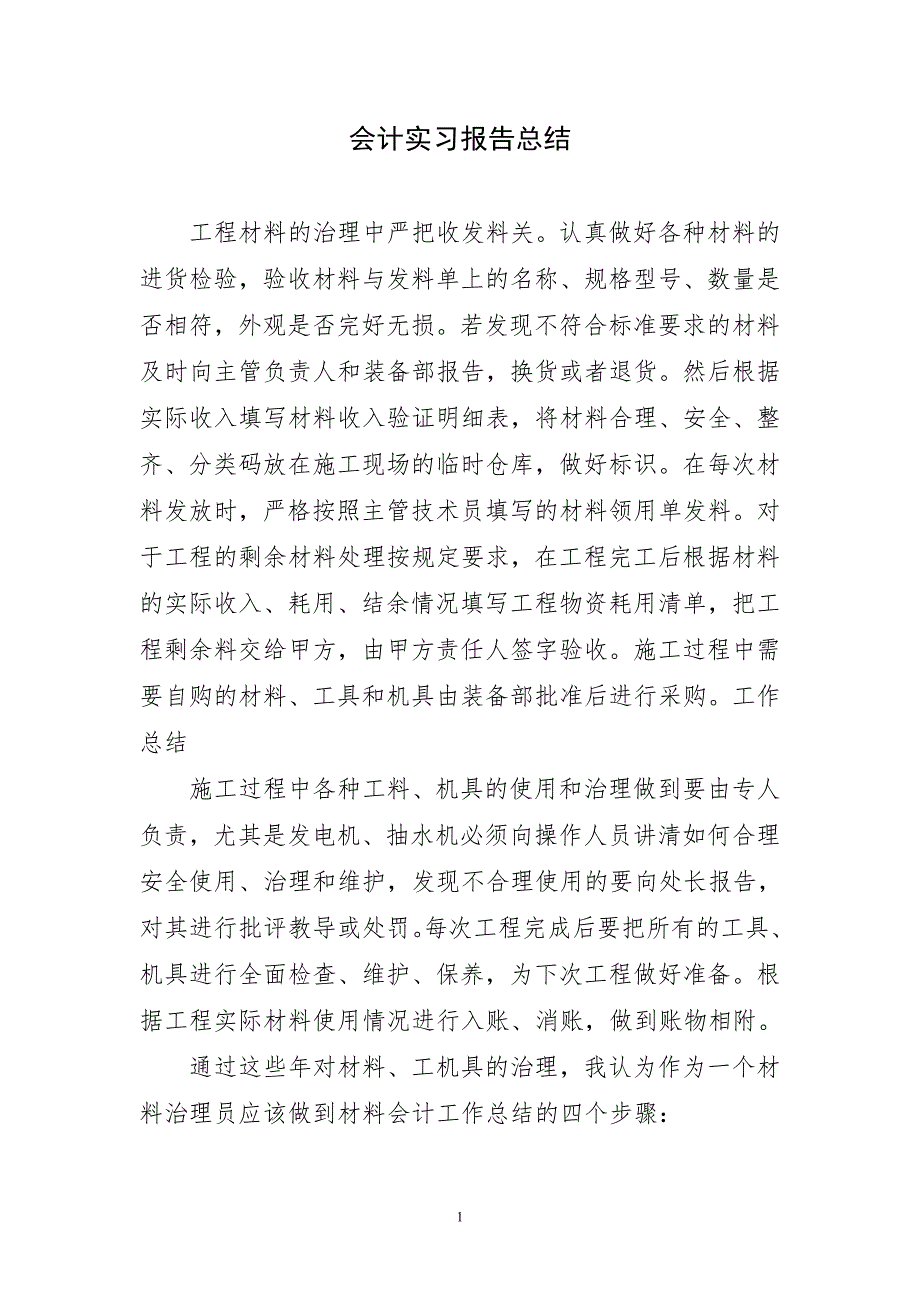 2023年会计简单实习报告总结_第1页