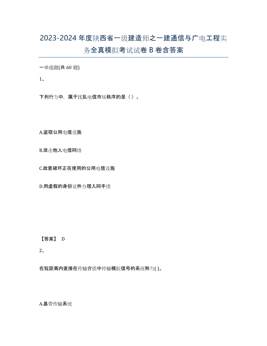 2023-2024年度陕西省一级建造师之一建通信与广电工程实务全真模拟考试试卷B卷含答案_第1页