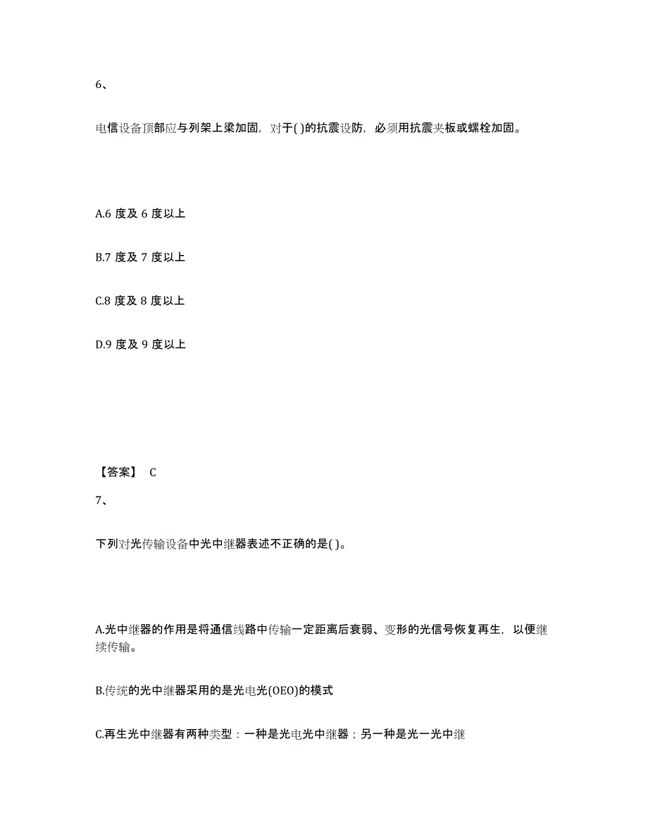 2023-2024年度陕西省一级建造师之一建通信与广电工程实务全真模拟考试试卷B卷含答案_第4页