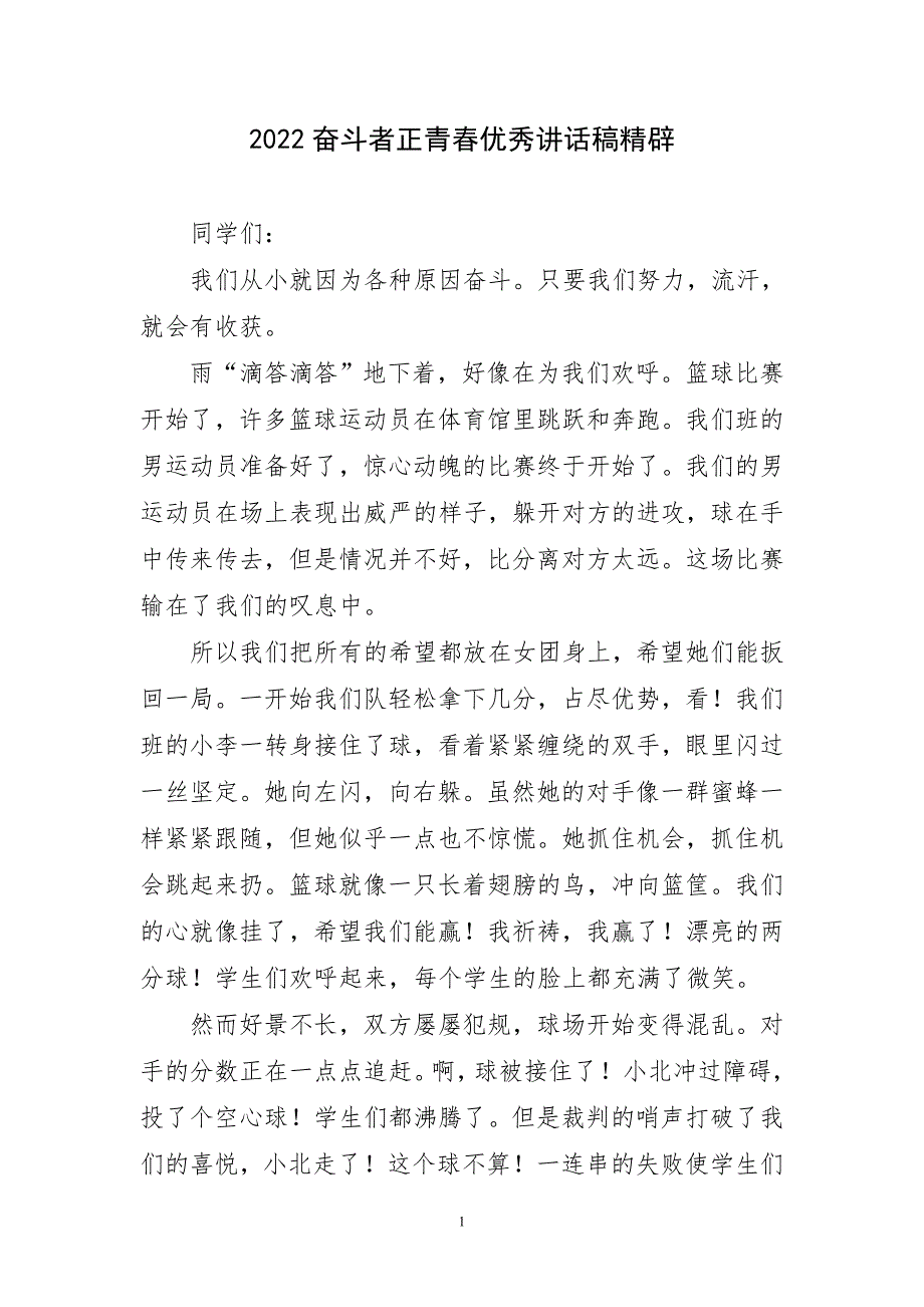 2023年奋斗者正青春优秀合集讲话稿精辟_第1页