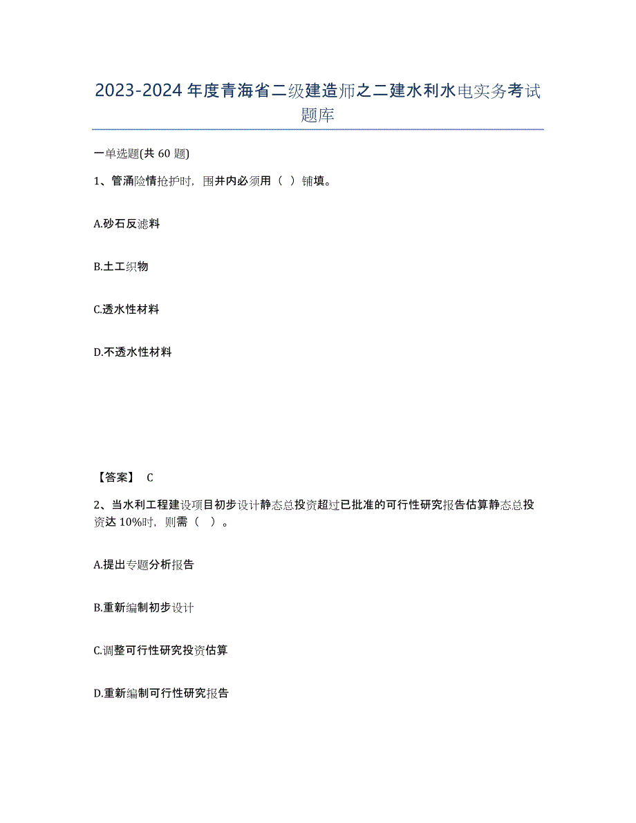 2023-2024年度青海省二级建造师之二建水利水电实务考试题库_第1页