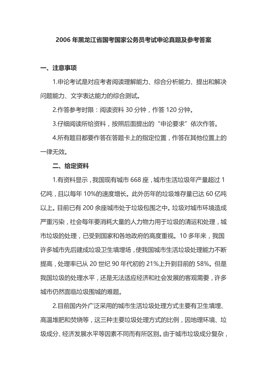 2006年黑龙江省国考国家公务员考试申论真题及参考答案_第1页