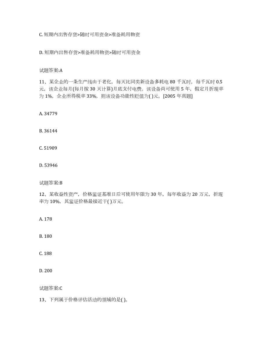 2022年度重庆市价格鉴证师之价格鉴证理论与实务练习题(三)及答案_第5页