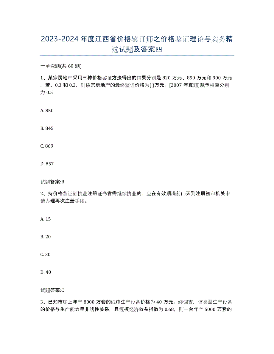 2023-2024年度江西省价格鉴证师之价格鉴证理论与实务试题及答案四_第1页