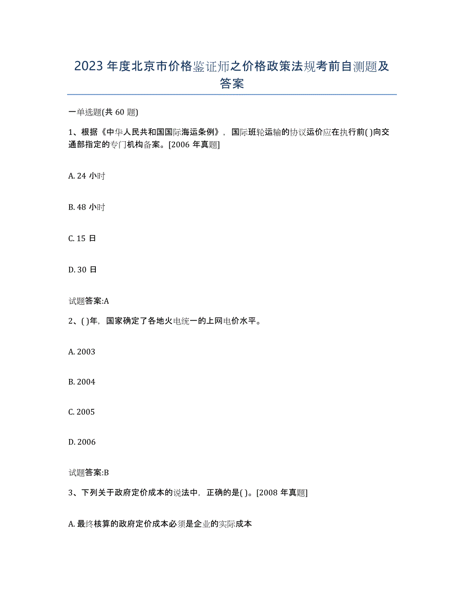 2023年度北京市价格鉴证师之价格政策法规考前自测题及答案_第1页