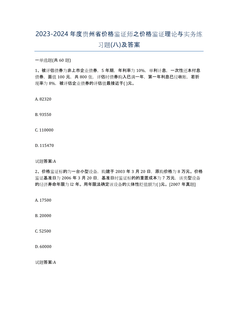 2023-2024年度贵州省价格鉴证师之价格鉴证理论与实务练习题(八)及答案_第1页