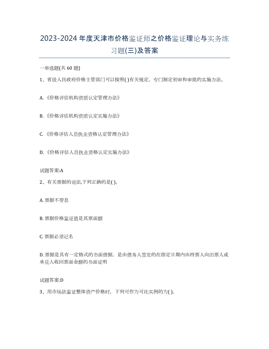 2023-2024年度天津市价格鉴证师之价格鉴证理论与实务练习题(三)及答案_第1页