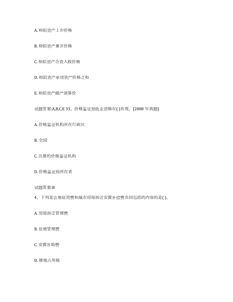 2023-2024年度天津市价格鉴证师之价格鉴证理论与实务练习题(三)及答案_第2页