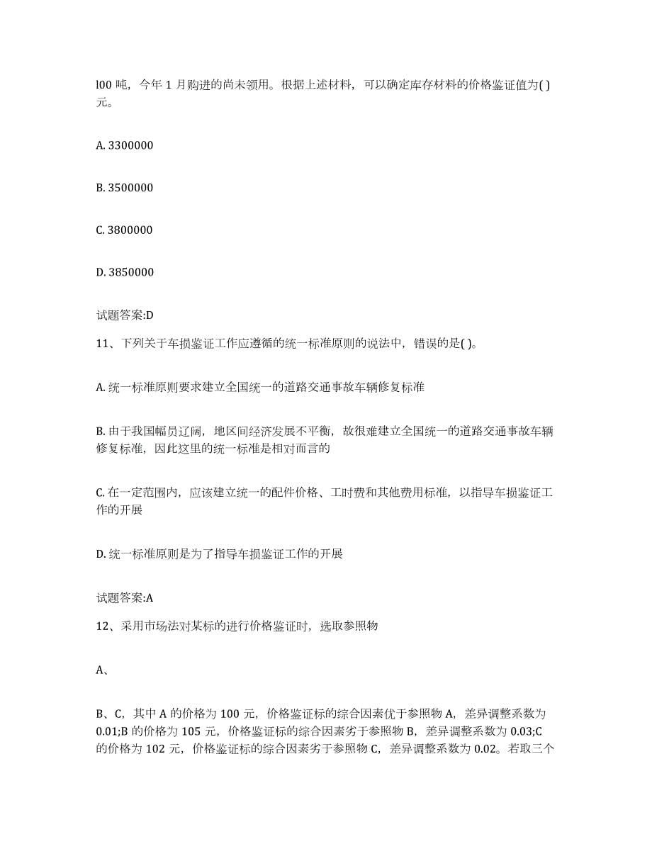 2023-2024年度天津市价格鉴证师之价格鉴证理论与实务练习题(三)及答案_第5页