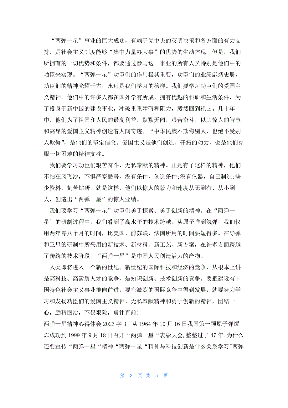 两弹一星精神心得体会2023字集合3篇_第3页