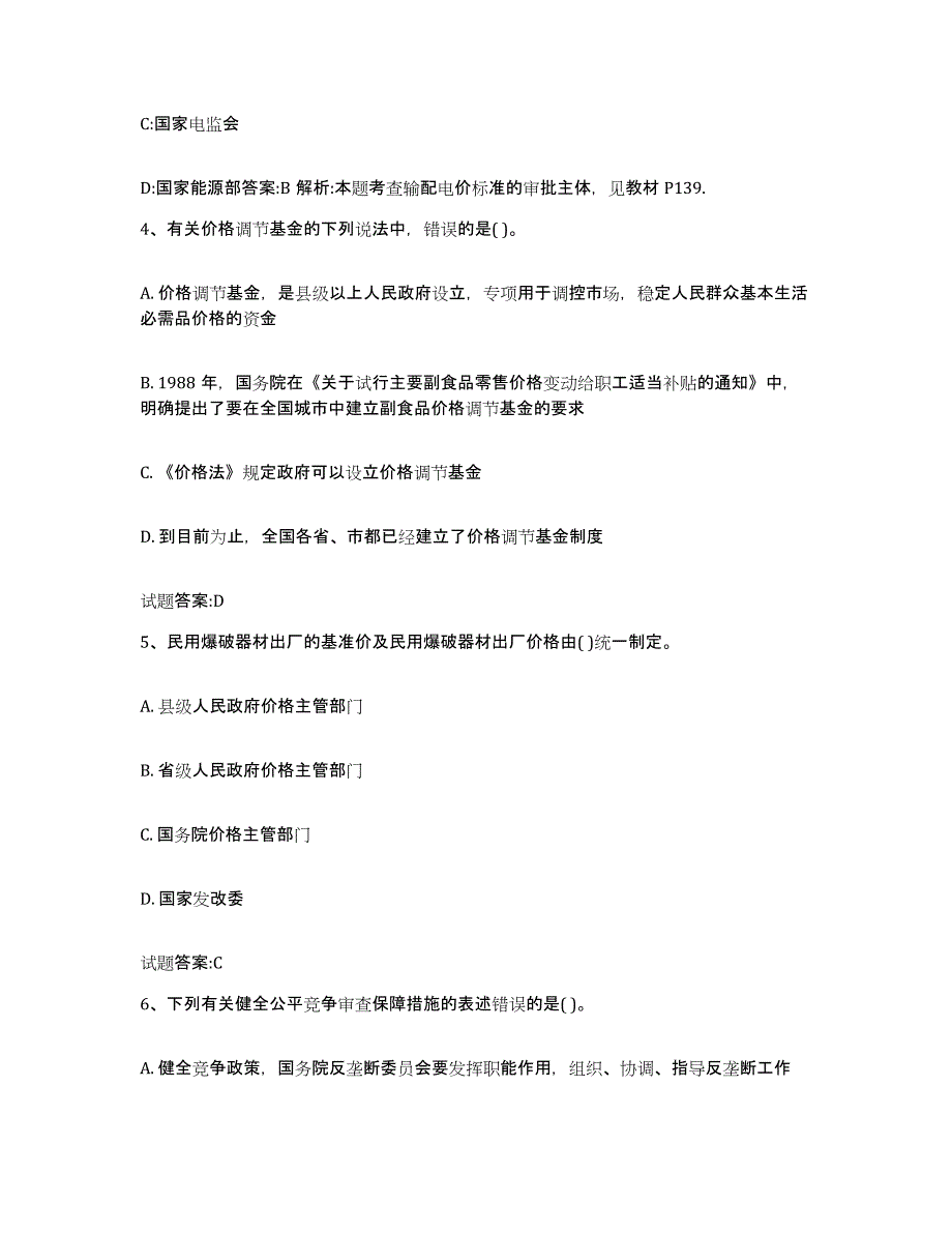 2023-2024年度辽宁省价格鉴证师之价格政策法规题库练习试卷A卷附答案_第2页