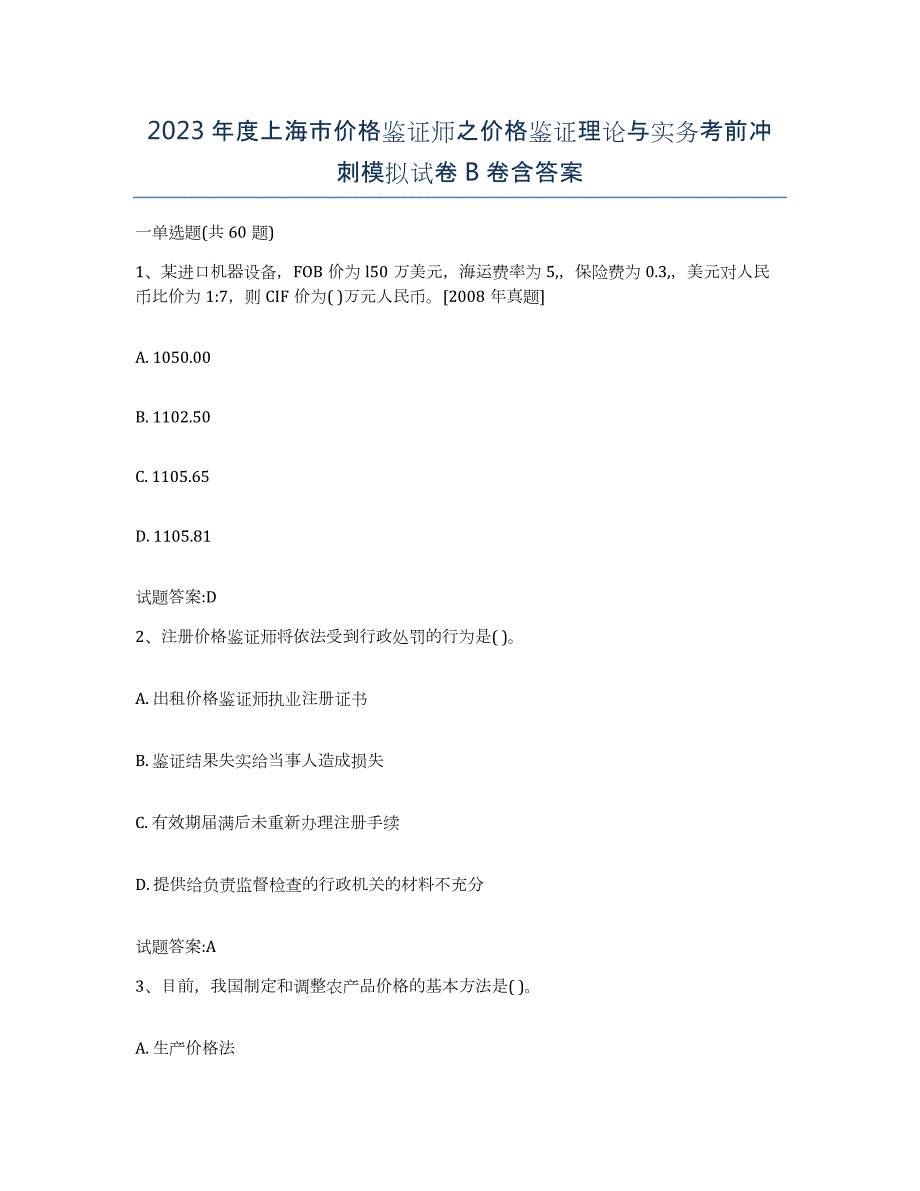 2023年度上海市价格鉴证师之价格鉴证理论与实务考前冲刺模拟试卷B卷含答案_第1页