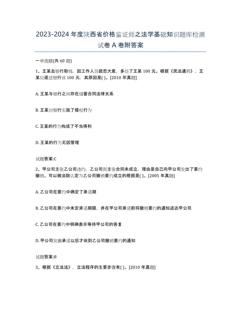 2023-2024年度陕西省价格鉴证师之法学基础知识题库检测试卷A卷附答案_第1页