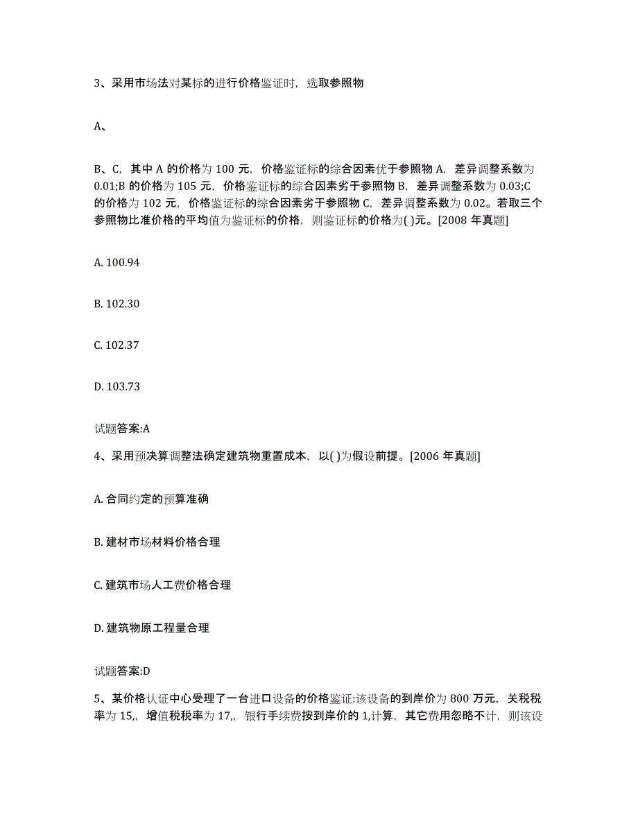 2023年度内蒙古自治区价格鉴证师之价格鉴证理论与实务通关题库(附答案)_第2页