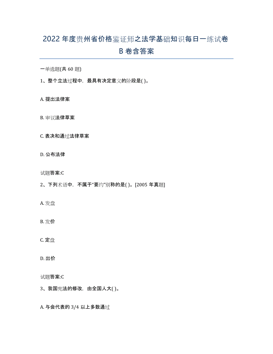 2022年度贵州省价格鉴证师之法学基础知识每日一练试卷B卷含答案_第1页